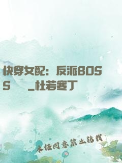 快穿女配：反派BOSS強勢寵