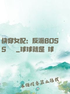 快穿女配：反派BOSS強勢寵