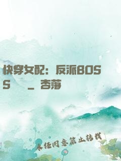 快穿女配：反派BOSS強勢寵