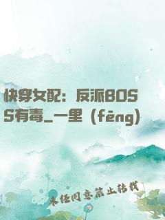 快穿女配：反派BOSS有毒
