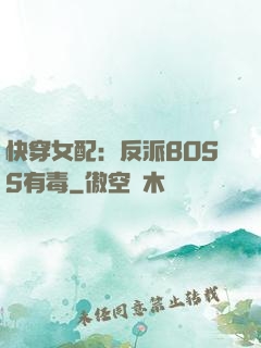 快穿女配：反派BOSS有毒