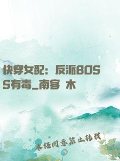 快穿女配：反派BOSS有毒