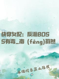 快穿女配：反派BOSS有毒