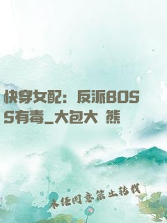 快穿女配：反派BOSS有毒