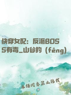 快穿女配：反派BOSS有毒