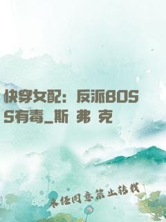 快穿女配：反派BOSS有毒