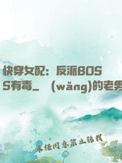 快穿女配：反派BOSS有毒