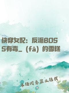 快穿女配：反派BOSS有毒