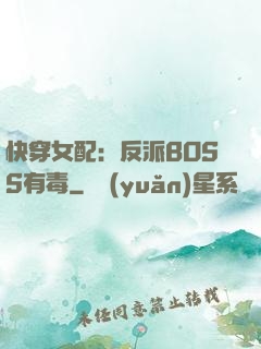 快穿女配：反派BOSS有毒