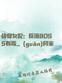 快穿女配：反派BOSS有毒