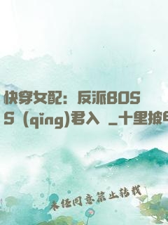 快穿女配：反派BOSS請(qǐng)君入甕