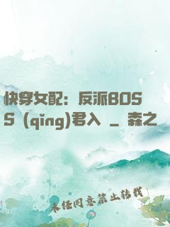 快穿女配：反派BOSS請(qǐng)君入甕