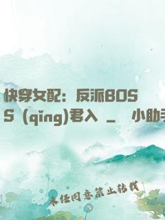 快穿女配：反派BOSS請(qǐng)君入甕