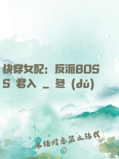 快穿女配：反派BOSS請君入甕