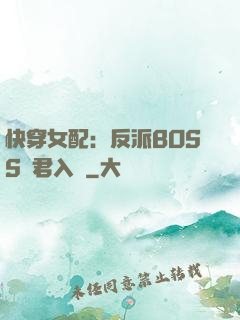 快穿女配：反派BOSS請君入甕