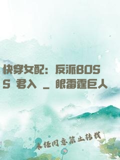 快穿女配：反派BOSS請君入甕