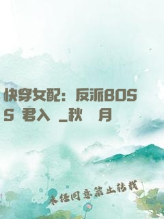 快穿女配：反派BOSS請君入甕