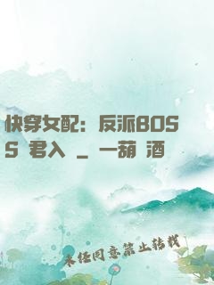 快穿女配：反派BOSS請君入甕