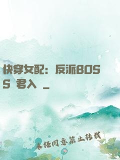 快穿女配：反派BOSS請君入甕
