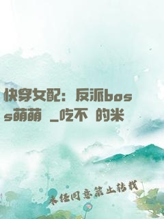 快穿女配：反派boss萌萌噠