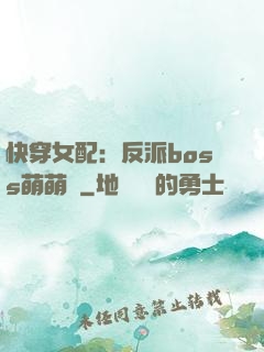 快穿女配：反派boss萌萌噠