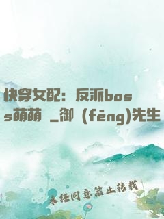快穿女配：反派boss萌萌噠