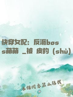 快穿女配：反派boss萌萌噠