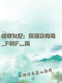 快穿女配：反派你有毒