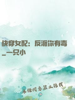 快穿女配：反派你有毒
