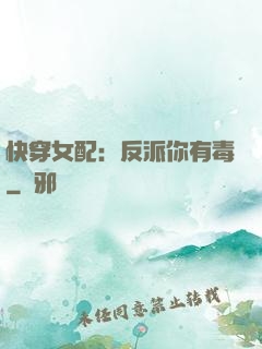 快穿女配：反派你有毒
