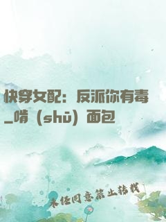 快穿女配：反派你有毒