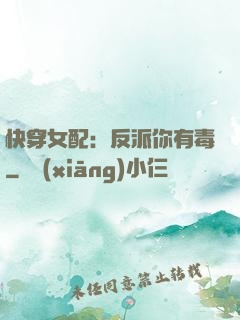 快穿女配：反派你有毒