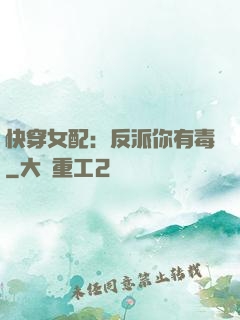 快穿女配：反派你有毒