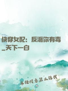 快穿女配：反派你有毒