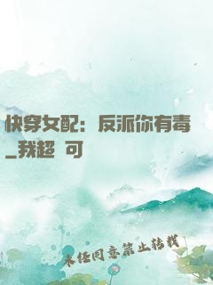 快穿女配：反派你有毒