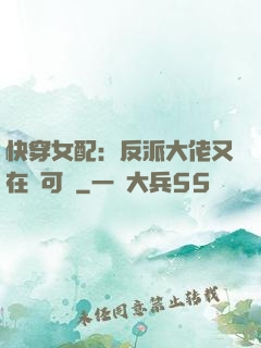 快穿女配：反派大佬又在裝可憐