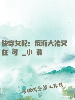 快穿女配：反派大佬又在裝可憐