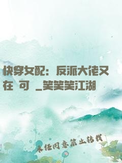 快穿女配：反派大佬又在裝可憐