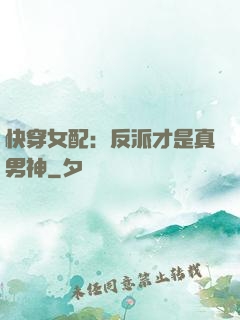 快穿女配：反派才是真男神