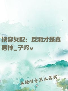快穿女配：反派才是真男神
