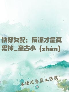 快穿女配：反派才是真男神