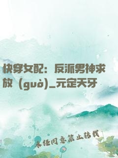 快穿女配：反派男神求放過(guò)