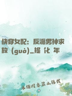 快穿女配：反派男神求放過(guò)