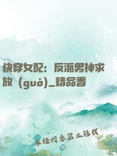 快穿女配：反派男神求放過(guò)