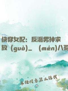 快穿女配：反派男神求放過(guò)