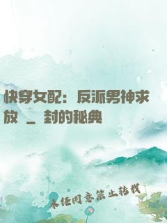 快穿女配：反派男神求放過