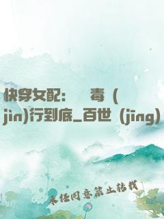 快穿女配：將惡毒進(jìn)行到底