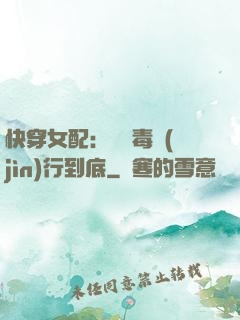 快穿女配：將惡毒進(jìn)行到底