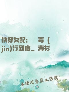 快穿女配：將惡毒進(jìn)行到底