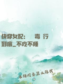 快穿女配：將惡毒進行到底